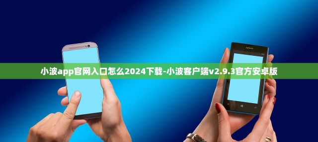 小波app官网入口怎么2024下载-小波客户端v2.9.3官方安卓版